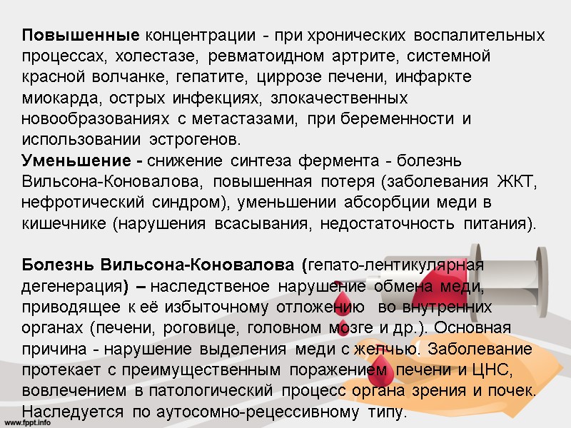 Повышенные концентрации - при хронических воспалительных процессах, холестазе, ревматоидном артрите, системной красной волчанке, гепатите,